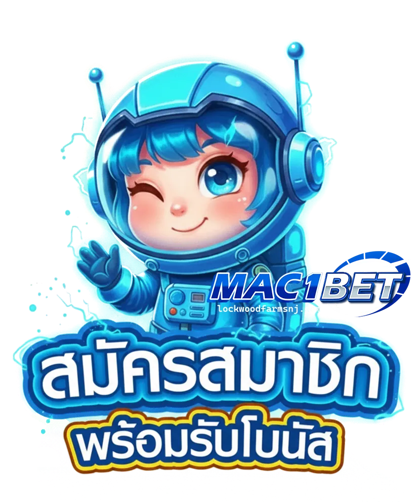 mac 1bet เข้าสู่ระบบ